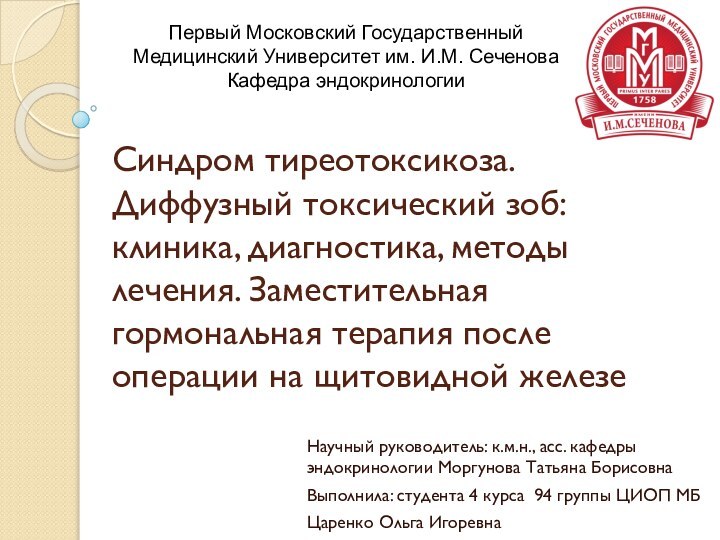 Синдром тиреотоксикоза. Диффузный токсический зоб: клиника, диагностика, методы лечения. Заместительная гормональная терапия