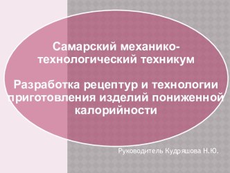 Разработка рецептур и технологии приготовления изделий пониженной калорийности