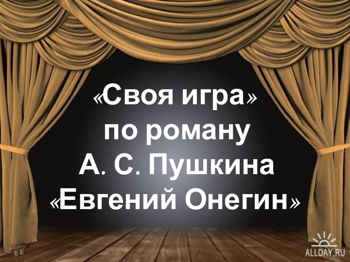 «Своя игра»  по роману   А. С. Пушкина  «Евгений Онегин»