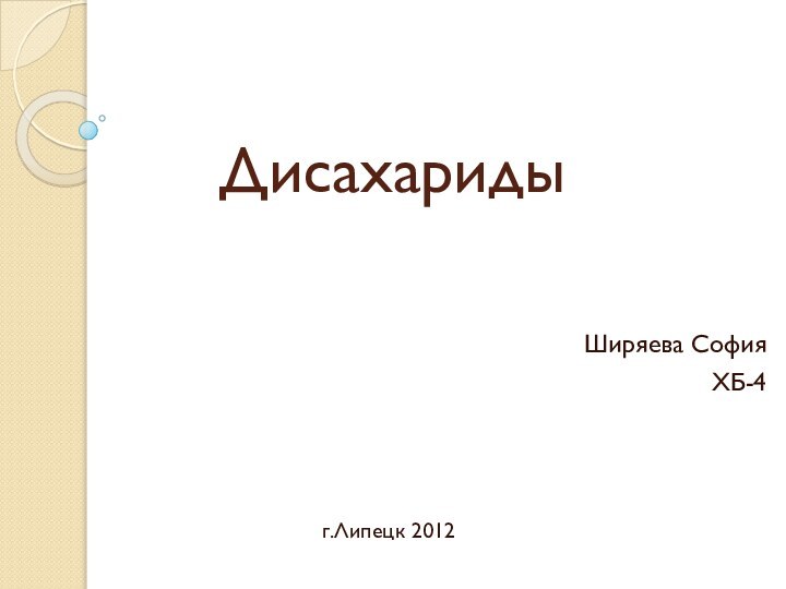 ДисахаридыШиряева СофияХБ-4г.Липецк 2012