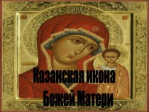 Казанская икона Божьей Матери