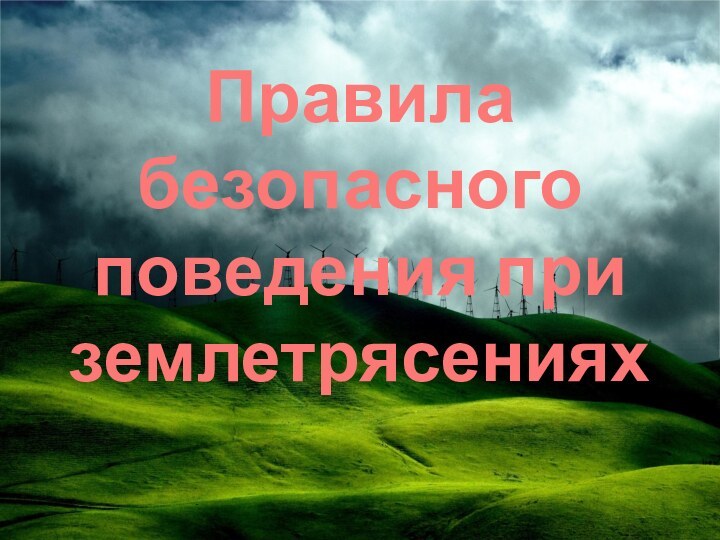 Правила безопасного поведения при землетрясениях