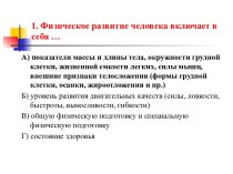 1. Физическое развитие человека включает в себя …