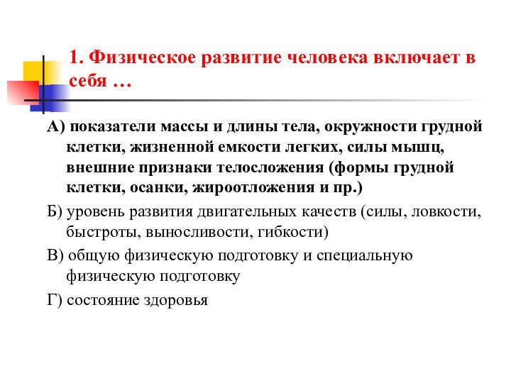 1. Физическое развитие человека включает в себя …А) показатели массы и длины