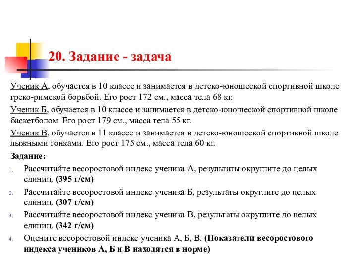 20. Задание - задачаУченик А, обучается в 10 классе и занимается в