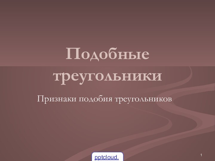 Подобные треугольникиПризнаки подобия треугольников