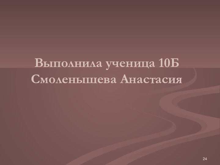 Выполнила ученица 10Б  Смоленышева Анастасия