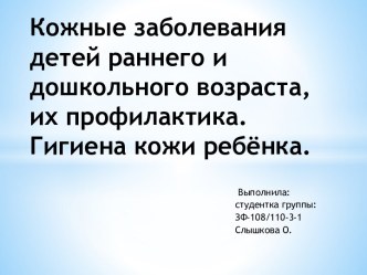 Кожные заболевания детей раннего и дошкольного возраста, их профилактика. Гигиена кожи ребёнка.