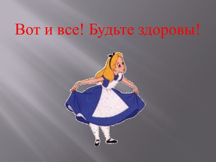 Вот и все! Будьте здоровы!