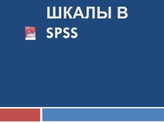 Шкалы в spss