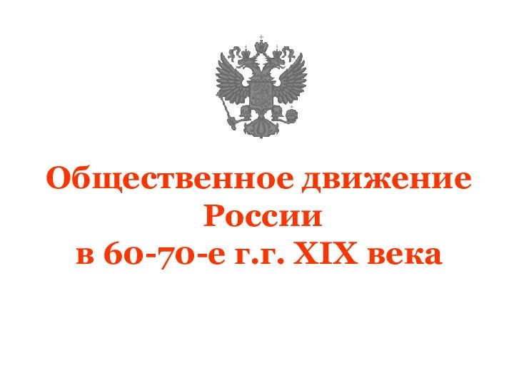 Общественное движение   России в 60-70-е г.г. XIX века