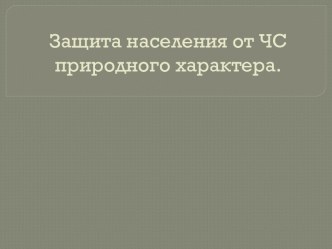 Защита населения от ЧС природного характера