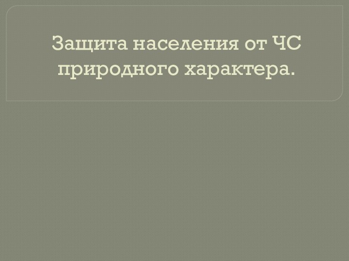 Защита населения от ЧС природного характера.