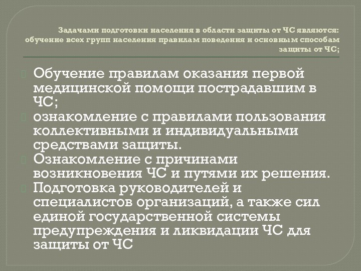 Задачами подготовки населения в области защиты от ЧС являются: обучение всех групп