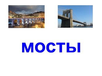 Мосты