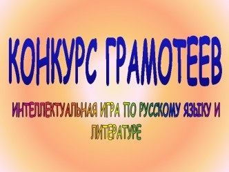 Конкурс грамотеев