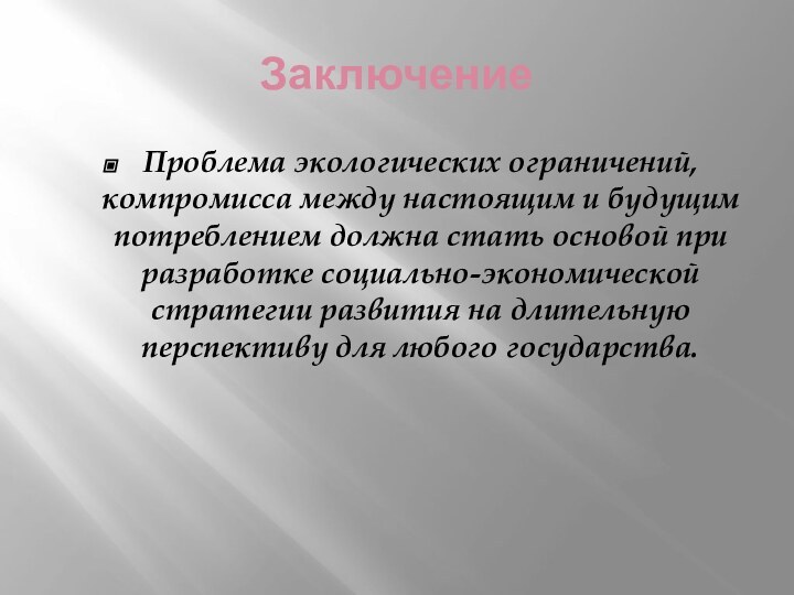 ЗаключениеПроблема экологических ограничений, компромисса между настоящим и будущим потреблением должна стать основой