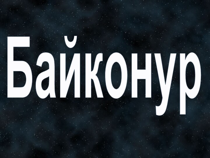 Байконур