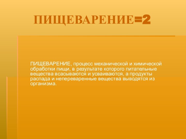 ПИЩЕВАРЕНИЕ=2ПИЩЕВАРЕНИЕ, процесс механической и химической обработки пищи, в результате которого питательные вещества