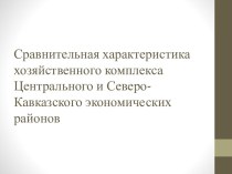 Сравнительная характеристика хозяйственного комплекса Центрального и Северо-Кавказского экономических районов