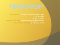 Прокурор