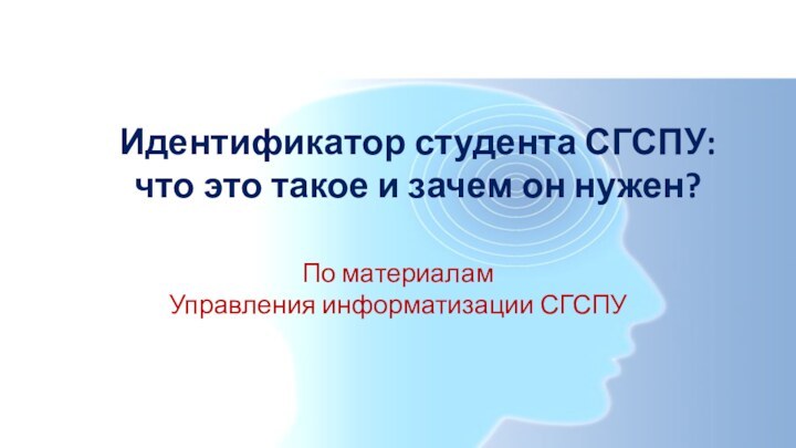 Идентификатор студента СГСПУ: что это такое и зачем он нужен?По материалам  Управления информатизации СГСПУ