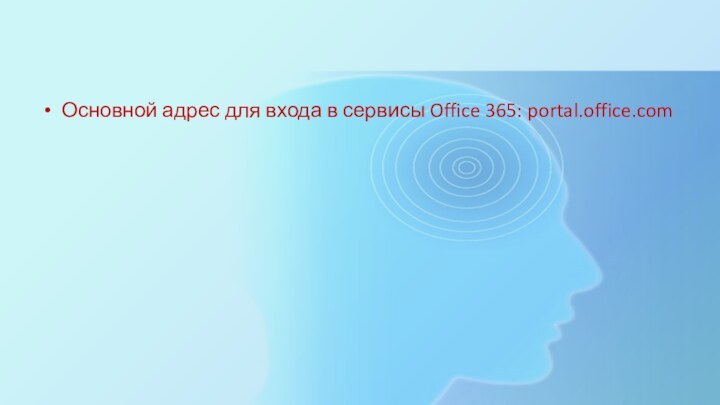 Основной адрес для входа в сервисы Office 365: portal.office.com