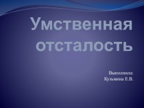 Умственная отсталость