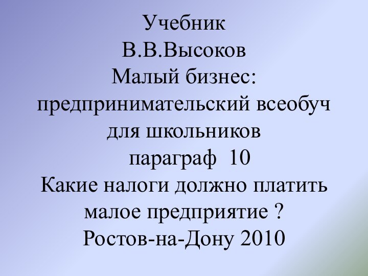 Учебник  В.В.Высоков  Малый бизнес: предпринимательский всеобуч для школьников  параграф