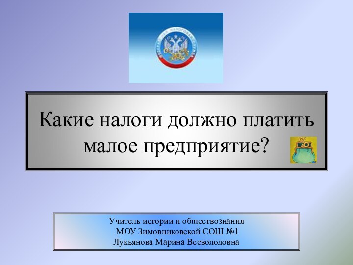 Учитель истории и обществознания МОУ Зимовниковской СОШ №1 Лукьянова Марина Всеволодовна