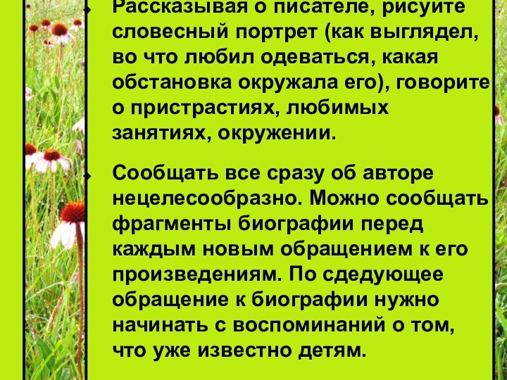 Рассказывая о писателе, рисуйте словесный портрет (как выглядел, во что любил одеваться,