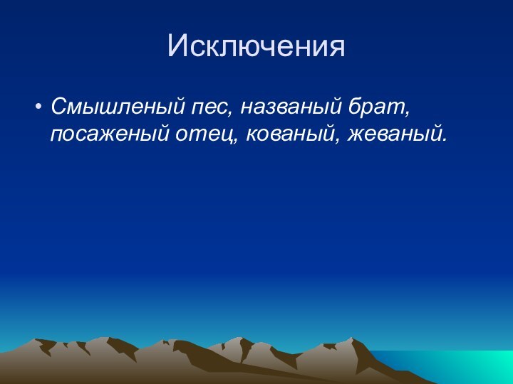 Исключения Смышленый пес, названый брат, посаженый отец, кованый, жеваный.