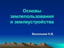 Состав и использование земельного фонда России