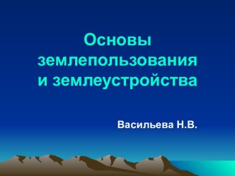 Состав и использование земельного фонда России