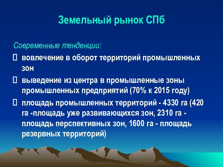 Земельный рынок СПбСовременные тенденции:вовлечение в оборот территорий промышленных зонвыведение из центра в