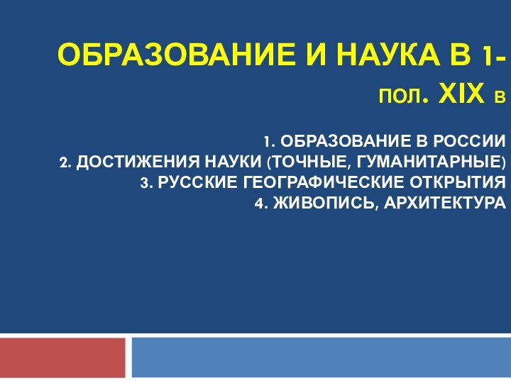 Образование и наука в 1-пол. XIX в  1. Образование в России