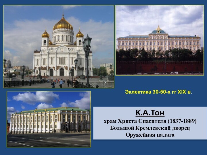 К.А.Тонхрам Христа Спасителя (1837-1889)Большой Кремлевский дворецОружейная палатаЭклектика 30-50-х гг ХIХ в.