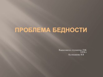 Проблема бедности