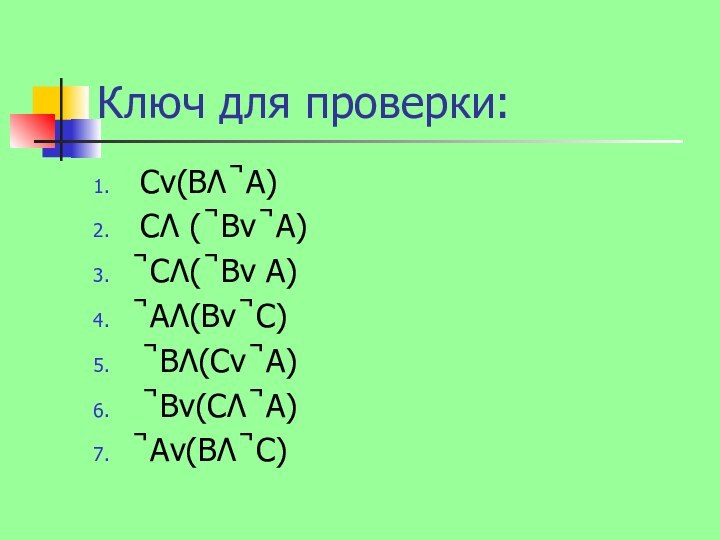 Ключ для проверки:Сv(BΛ ̚ А)СΛ ( ̚ Вv ̚ А)̚ СΛ( ̚