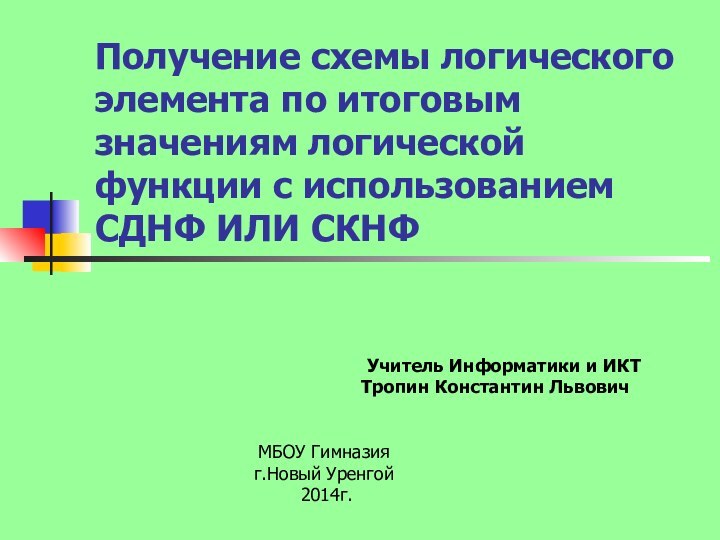 Получение схемы логического элемента по итоговым значениям логической функции с использованием СДНФ