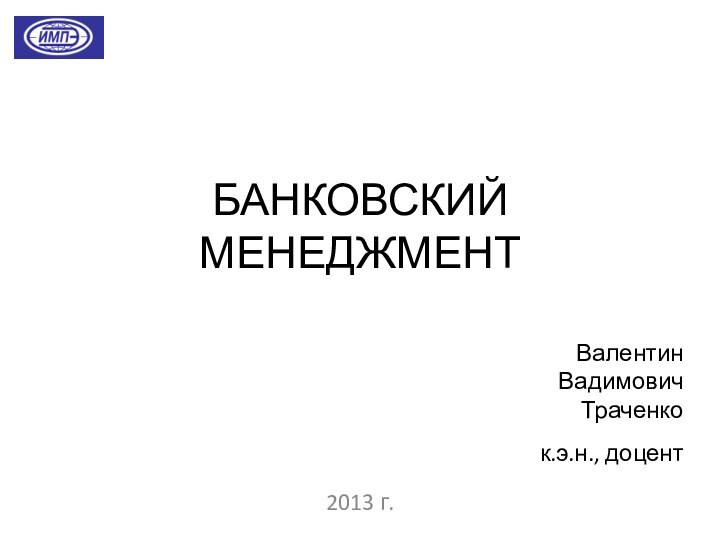 БАНКОВСКИЙ МЕНЕДЖМЕНТ2013 г.