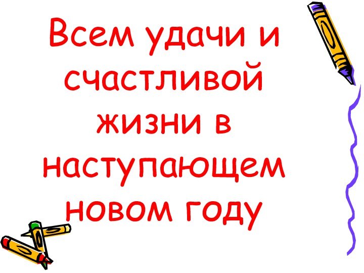 Всем удачи и счастливой жизни в наступающем новом году