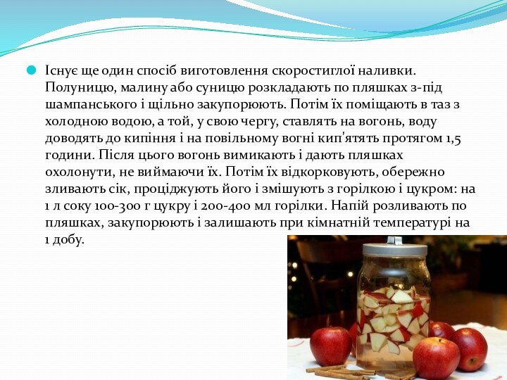 Існує ще один спосіб виготовлення скоростиглої наливки. Полуницю, малину або суницю розкладають