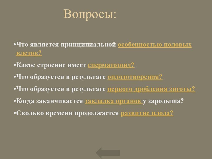 Вопросы:Что является принципиальной особенностью половых клеток?Какое строение имеет сперматозоид?Что образуется в результате