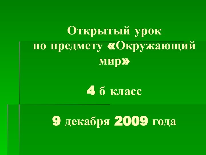 Открытый урок  по предмету «Окружающий мир»  4 б класс