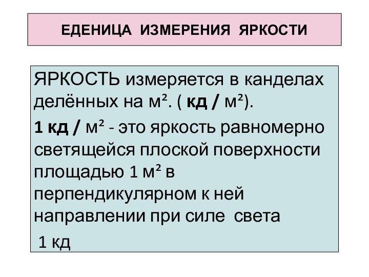 ЕДЕНИЦА ИЗМЕРЕНИЯ ЯРКОСТИЯРКОСТЬ измеряется в канделах делённых на м². ( кд /