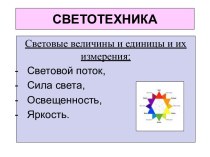 СВЕТОТЕХНИКА