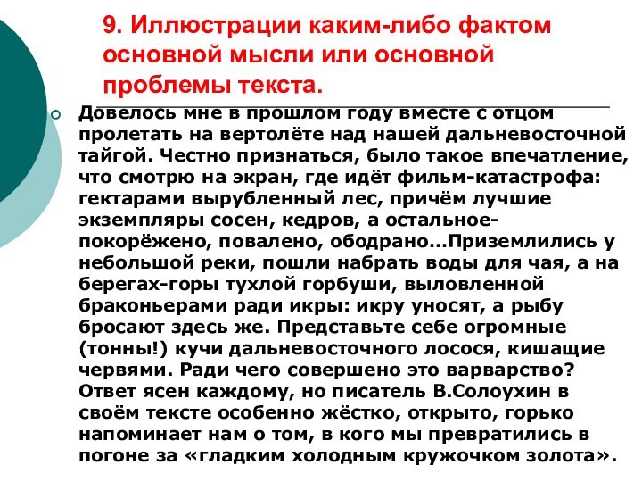 9. Иллюстрации каким-либо фактом основной мысли или основной проблемы текста.Довелось мне в