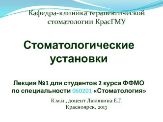 Стоматологические установкиЛекция №1 для студентов 2 курса ФФМО по специальности 060201 Стоматология