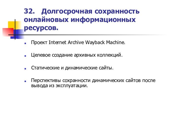 32.	Долгосрочная сохранность онлайновых информационных ресурсов.Проект Internet Archive Wayback Machine.Целевое создание архивных коллекций.Статические